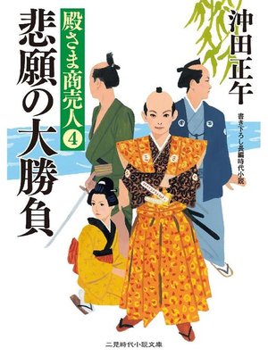 cover image of 悲願の大勝負 殿さま商売人4: 本編